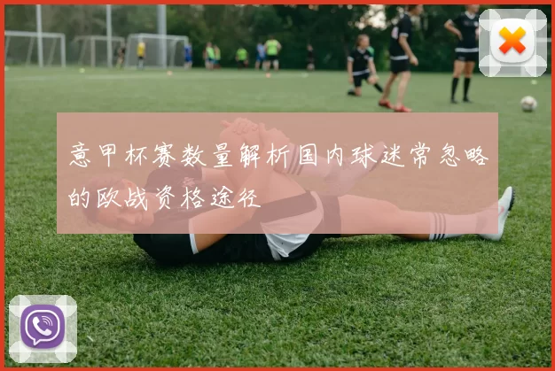 意甲杯赛数量解析国内球迷常忽略的欧战资格途径