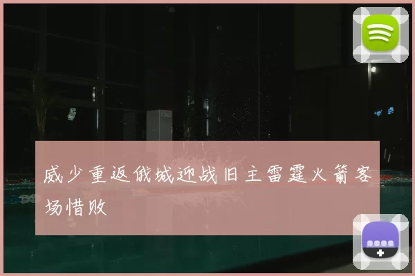 威少重返俄城迎战旧主雷霆火箭客场惜败