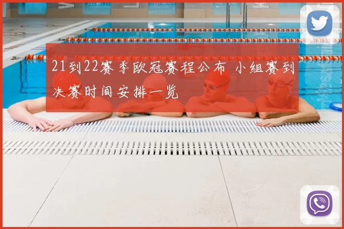 21到22赛季欧冠赛程公布 小组赛到决赛时间安排一览