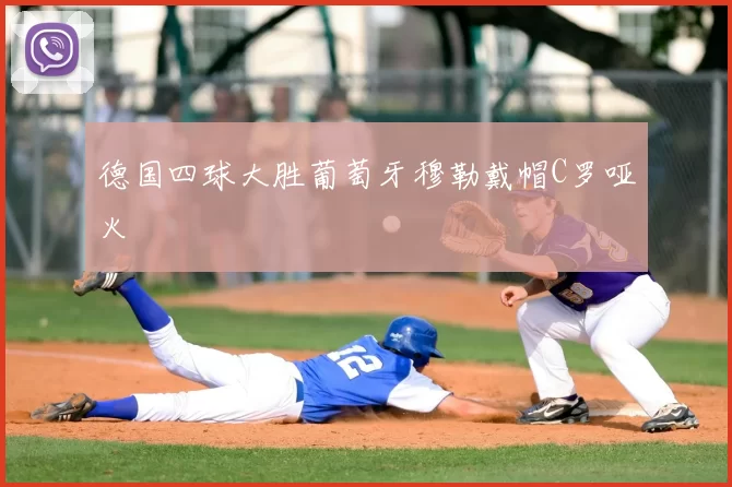 德国四球大胜葡萄牙穆勒戴帽C罗哑火