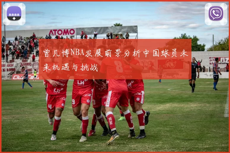 曾凡博NBA发展前景分析中国球员未来机遇与挑战