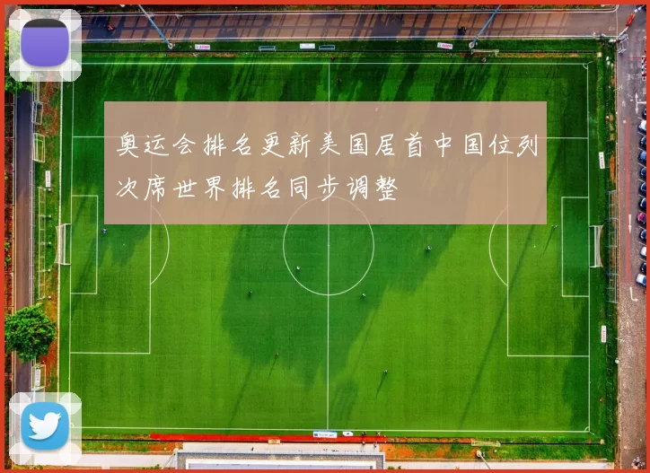 奥运会排名更新美国居首中国位列次席世界排名同步调整
