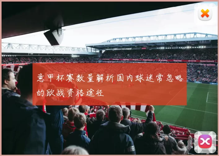 意甲杯赛数量解析国内球迷常忽略的欧战资格途径