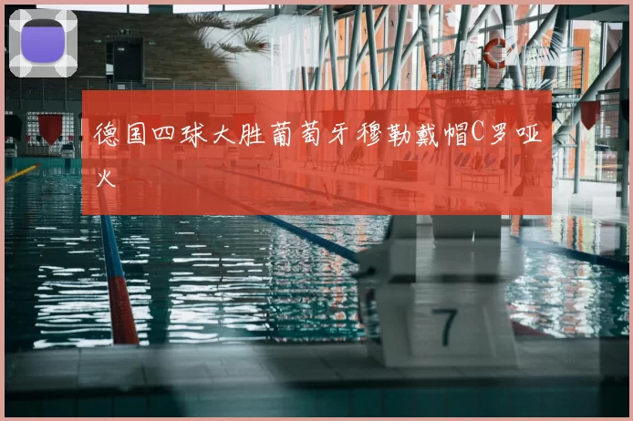 德国四球大胜葡萄牙穆勒戴帽C罗哑火