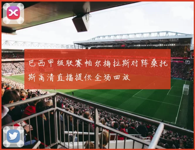 巴西甲级联赛帕尔梅拉斯对阵桑托斯高清直播提供全场回放