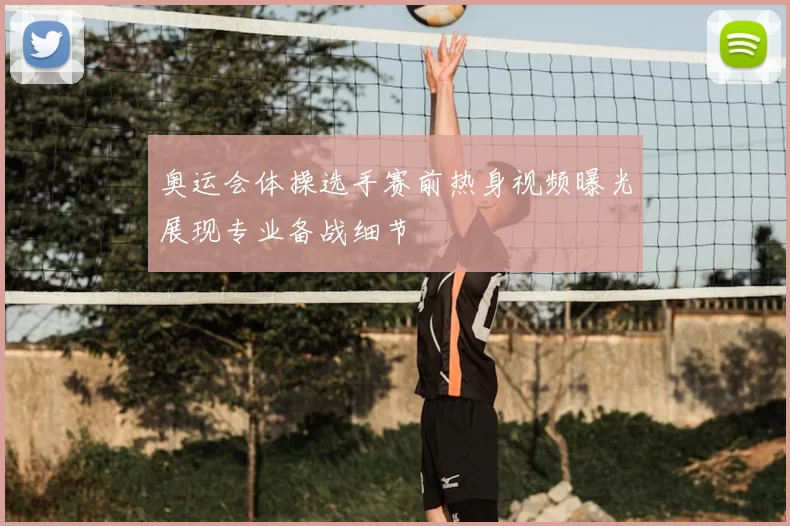 奥运会体操选手赛前热身视频曝光展现专业备战细节