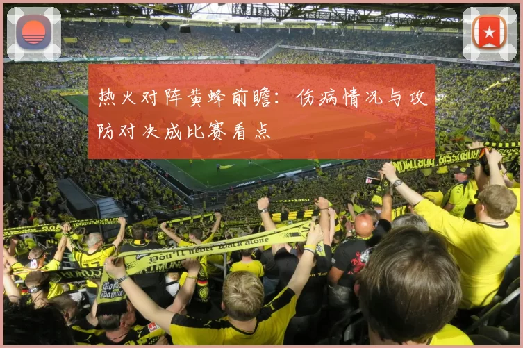 热火对阵黄蜂前瞻：伤病情况与攻防对决成比赛看点