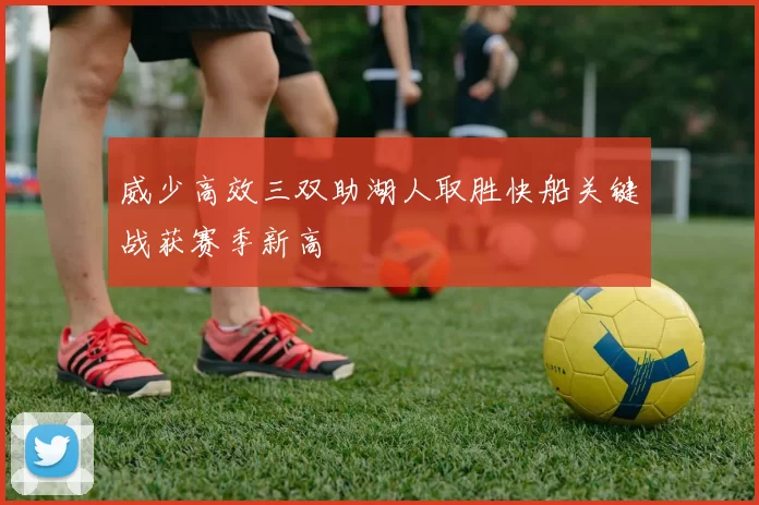 威少高效三双助湖人取胜快船关键战获赛季新高