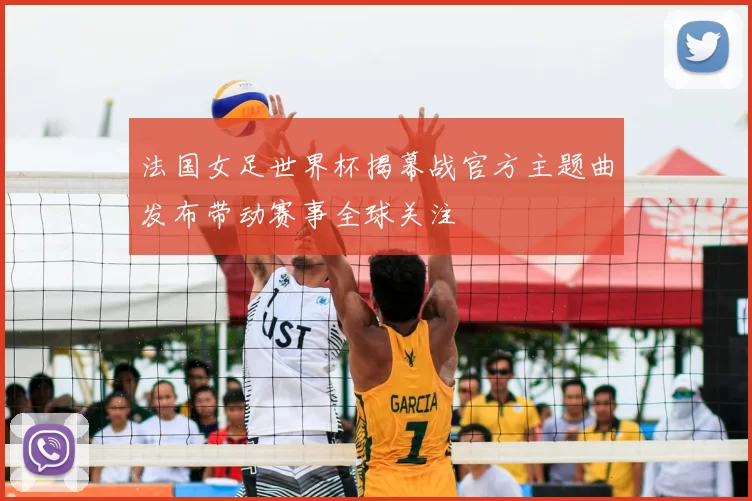 法国女足世界杯揭幕战官方主题曲发布带动赛事全球关注