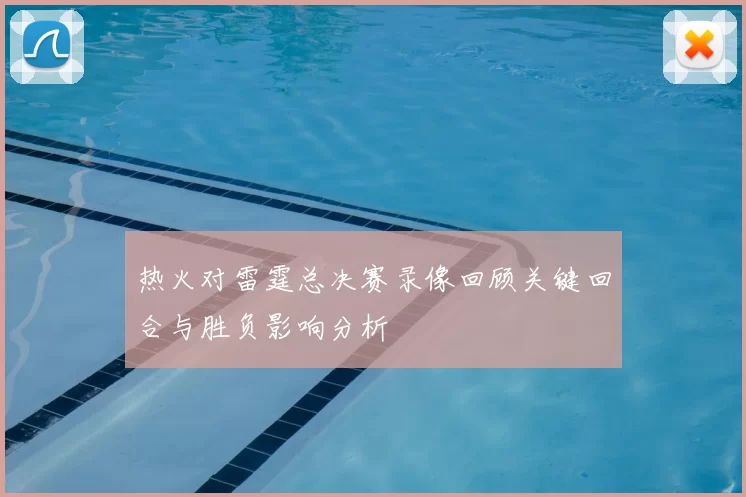 热火对雷霆总决赛录像回顾关键回合与胜负影响分析