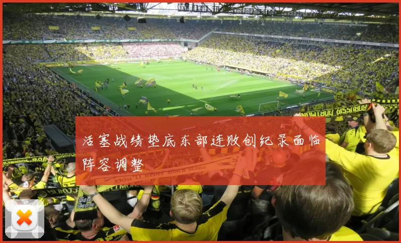 活塞战绩垫底东部连败创纪录面临阵容调整