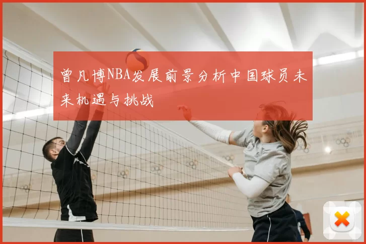曾凡博NBA发展前景分析中国球员未来机遇与挑战