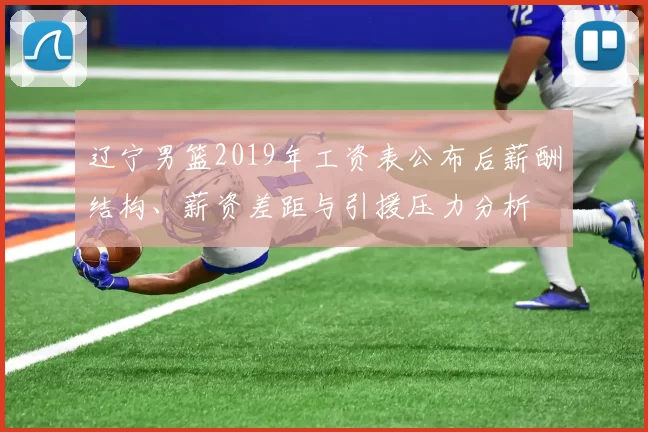 辽宁男篮2019年工资表公布后薪酬结构、薪资差距与引援压力分析