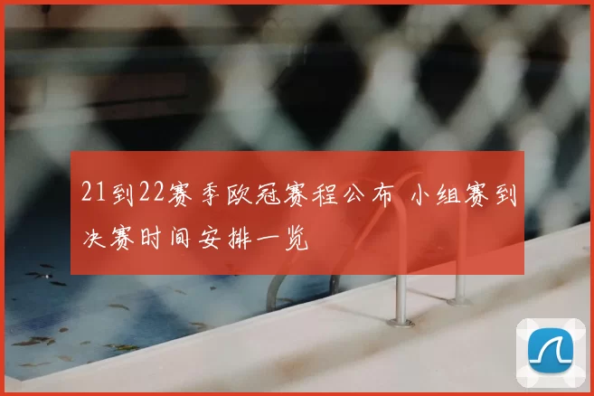 21到22赛季欧冠赛程公布 小组赛到决赛时间安排一览