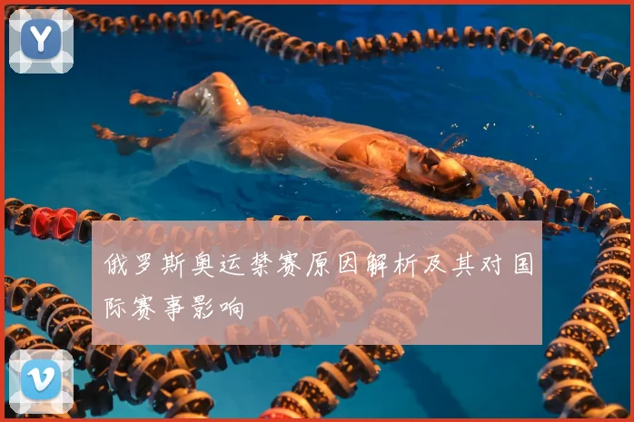 俄罗斯奥运禁赛原因解析及其对国际赛事影响