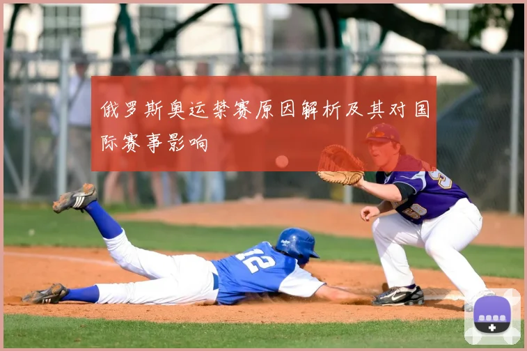 俄罗斯奥运禁赛原因解析及其对国际赛事影响