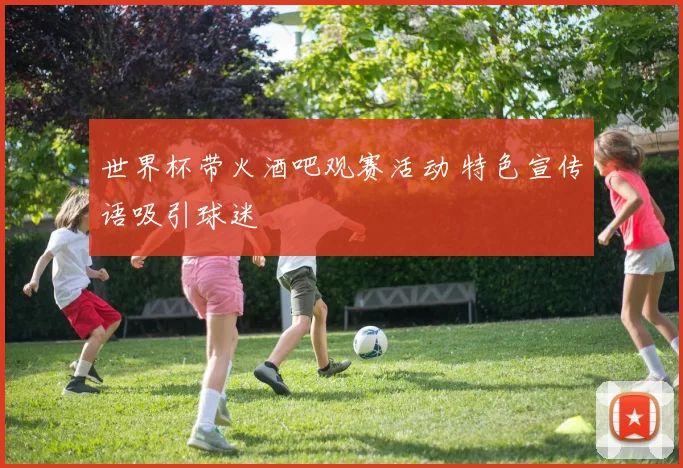 世界杯带火酒吧观赛活动 特色宣传语吸引球迷