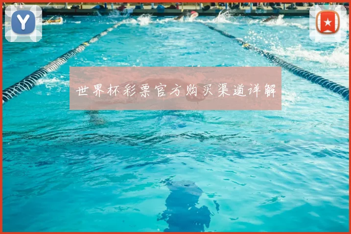 世界杯彩票官方购买渠道详解