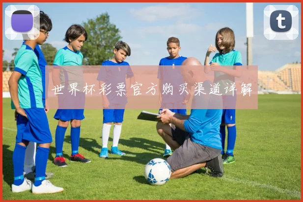 世界杯彩票官方购买渠道详解