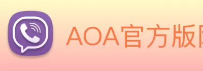 AOA官方版网站登录入口 - AOA(中国) logo